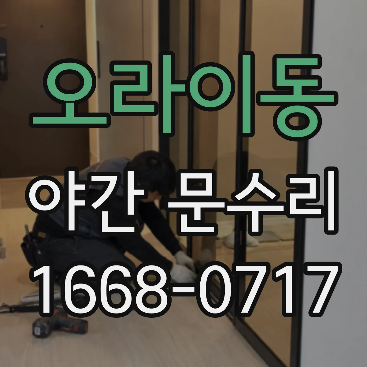 오라이동 야간 문수리
