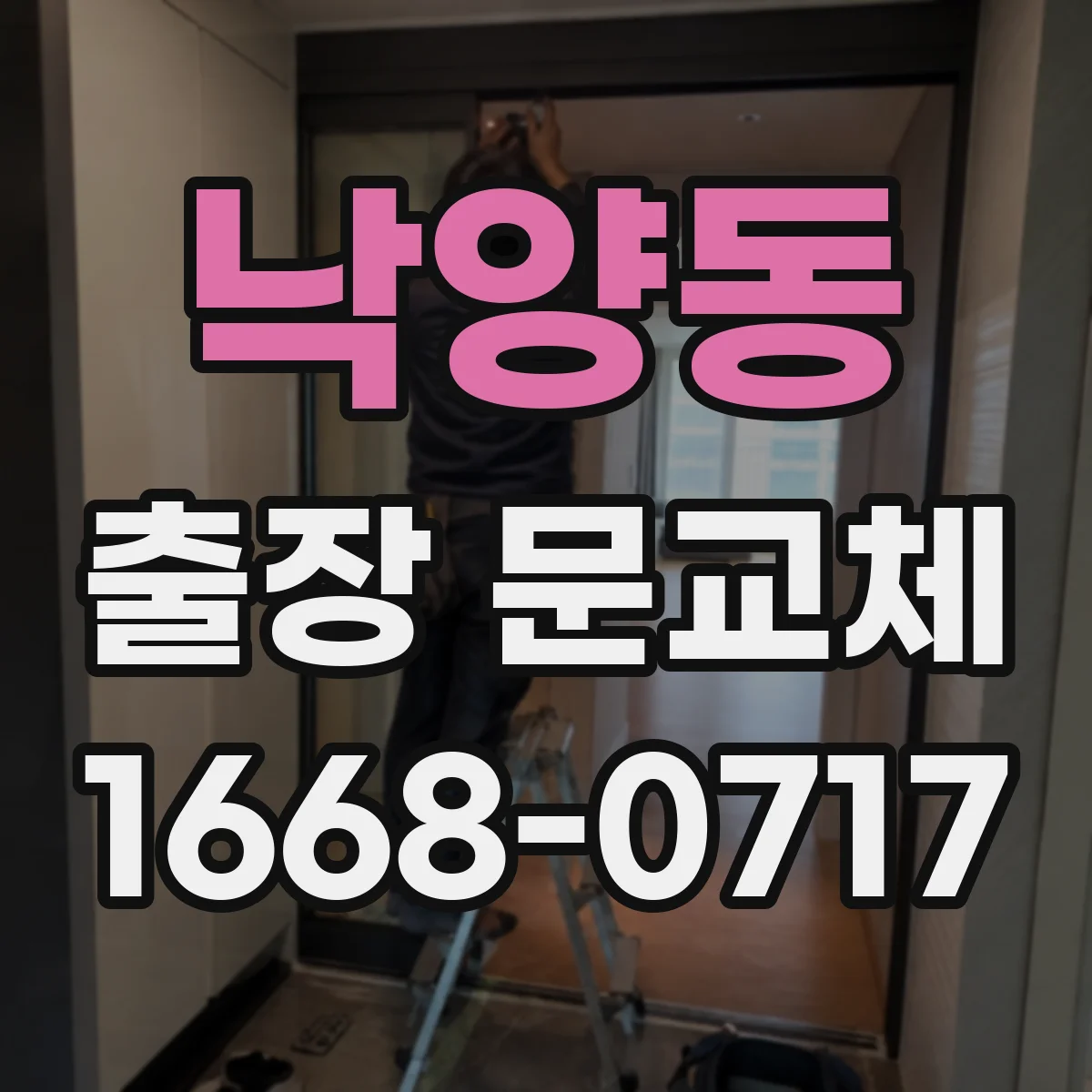 낙양동 출장 문교체