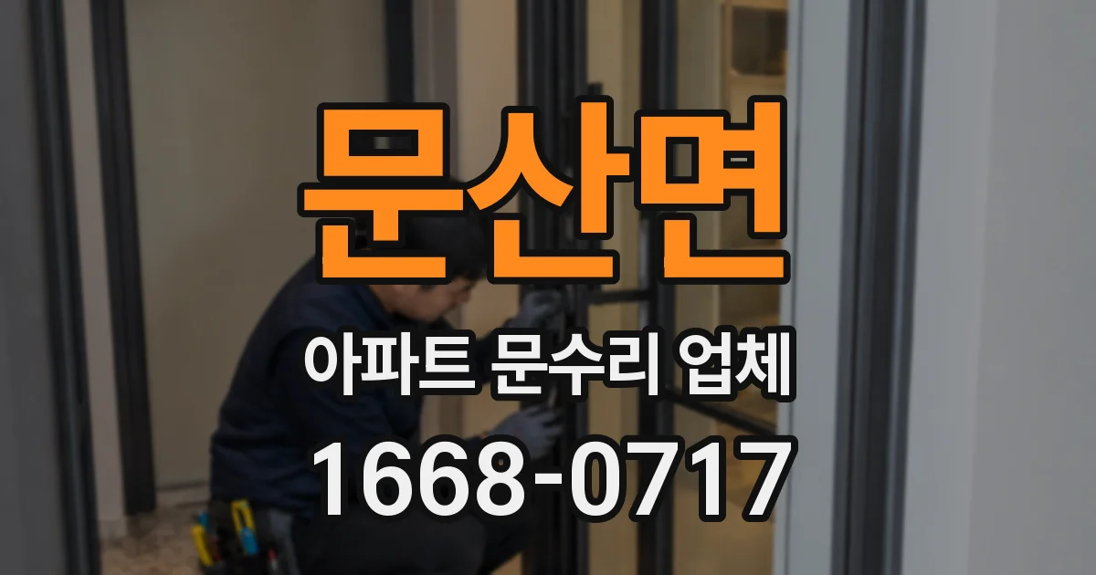 문산면 아파트 문수리 업체