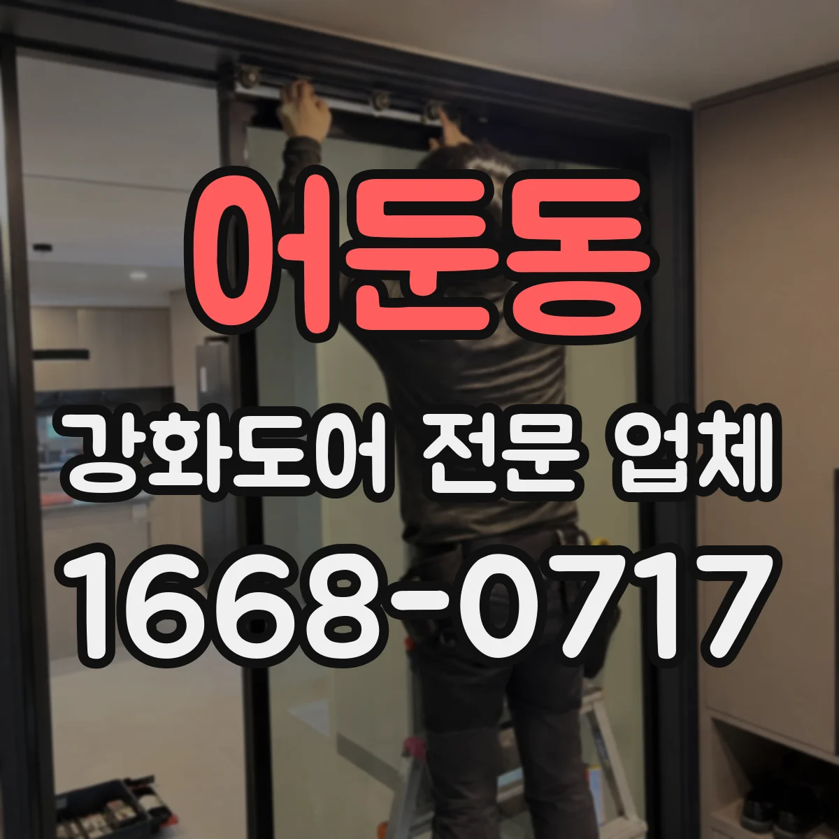 어둔동 강화도어 전문 업체