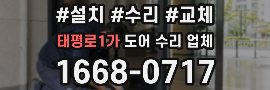 태평로1가 도어 수리 업체