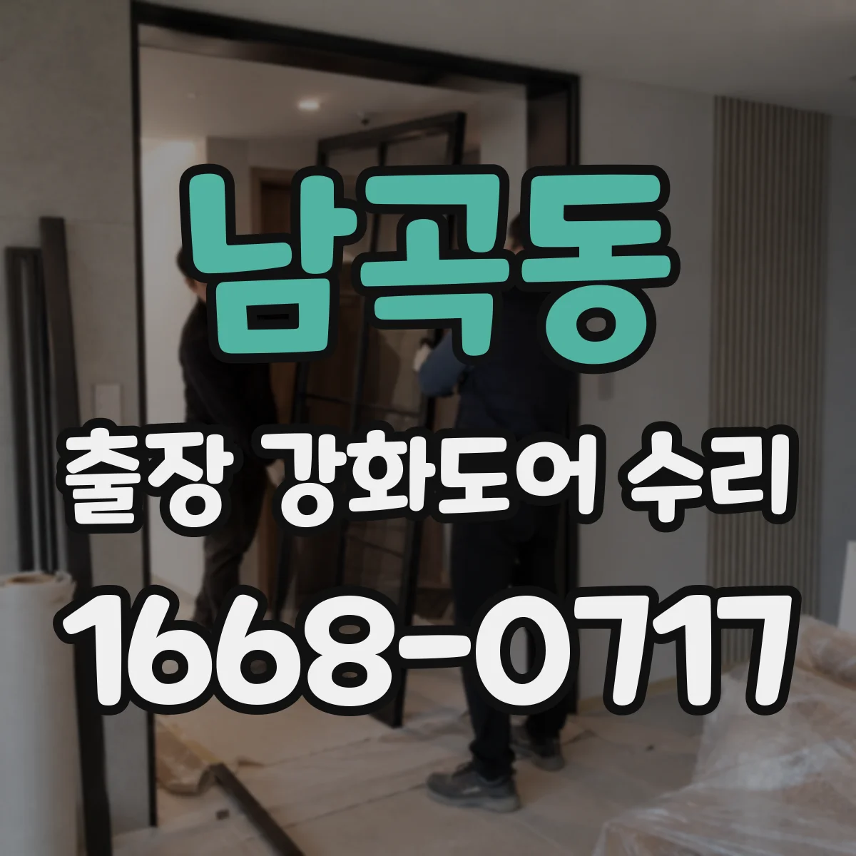 남곡동 출장 강화도어 수리 스크래치보다 유격부터 해결하는 조정 작업