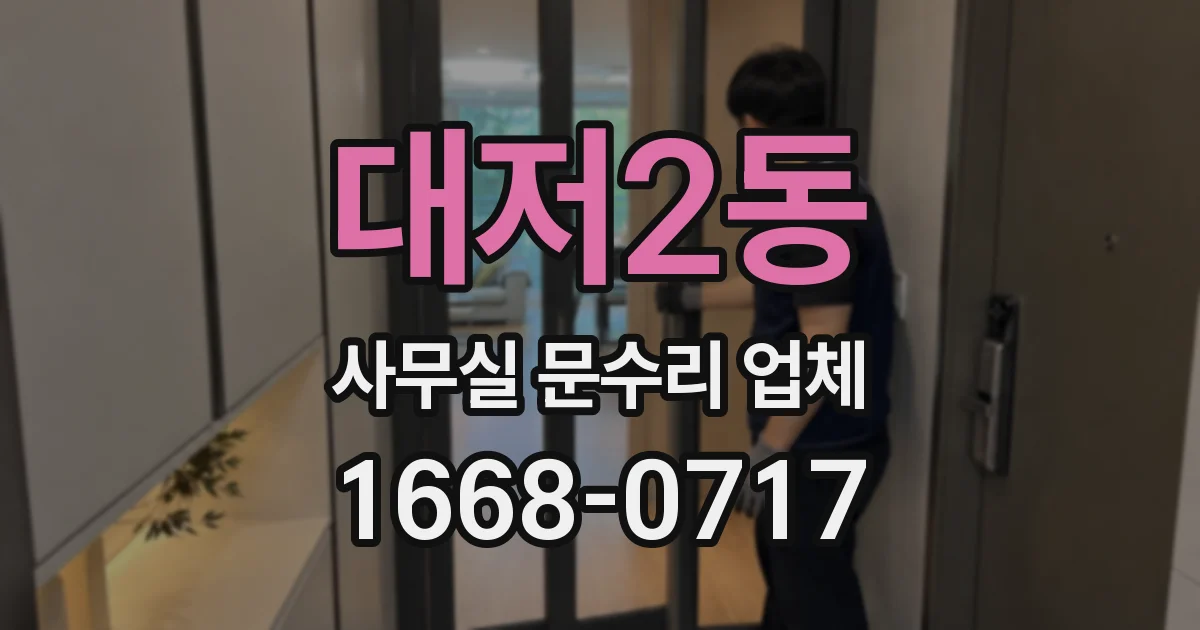 대저2동 사무실 문수리 업체