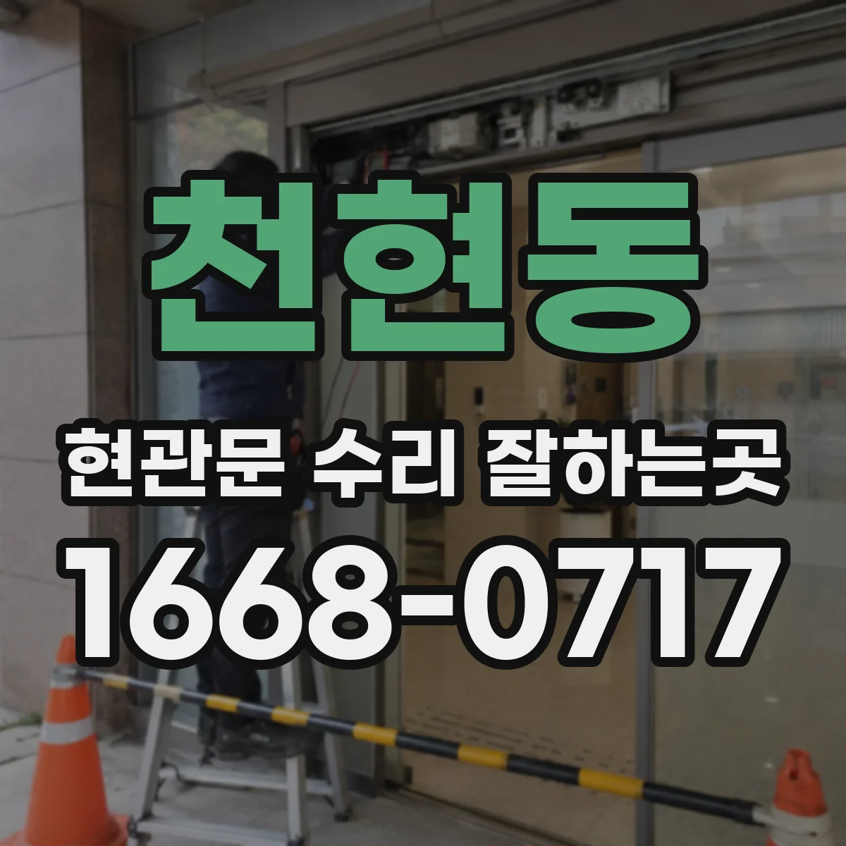 천현동 현관문 수리 잘하는곳
