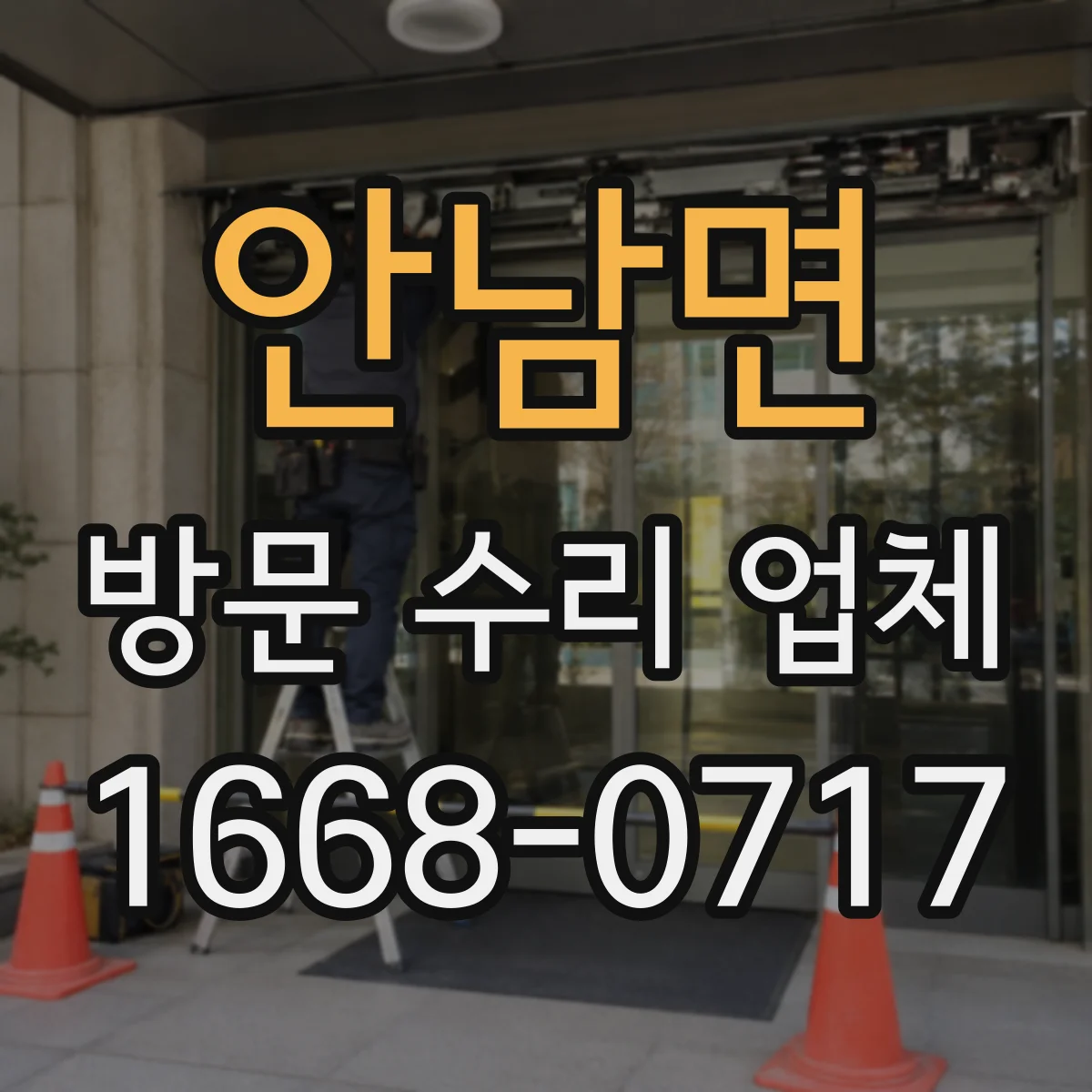 안남면 방문 수리 업체