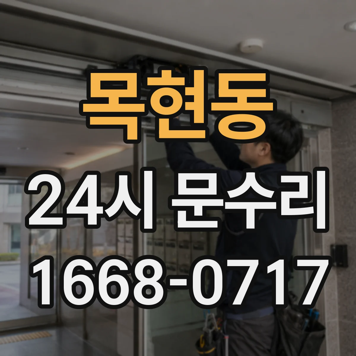 목현동 24시 문수리