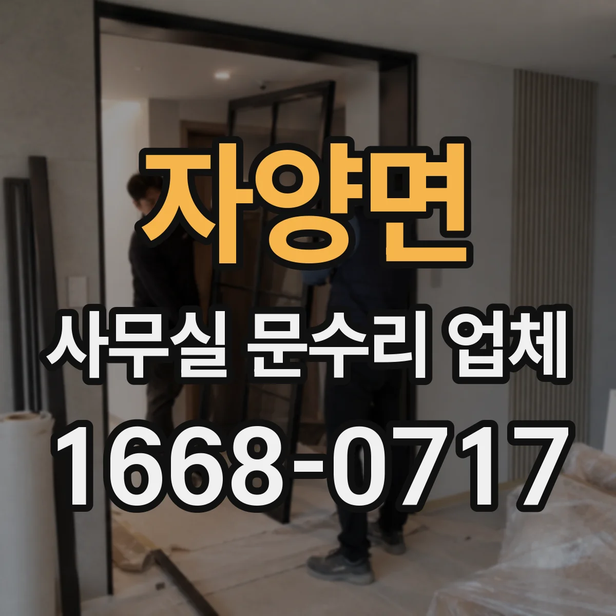 자양면 사무실 문수리 업체