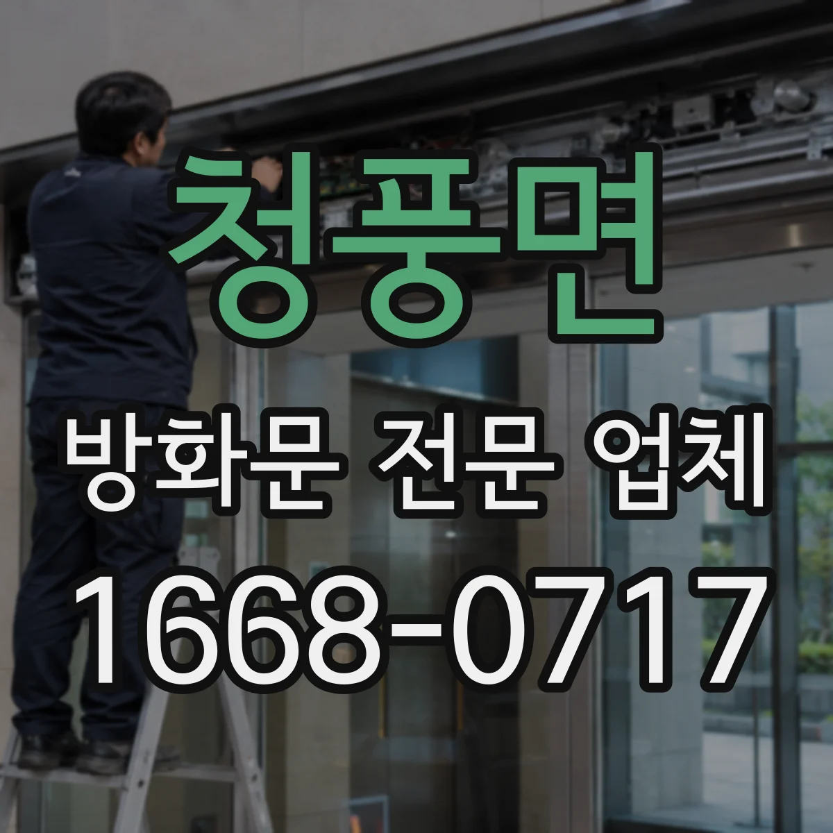 청풍면 방화문 전문 업체