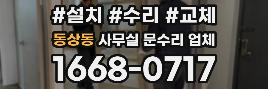 동상동 사무실 문수리 업체