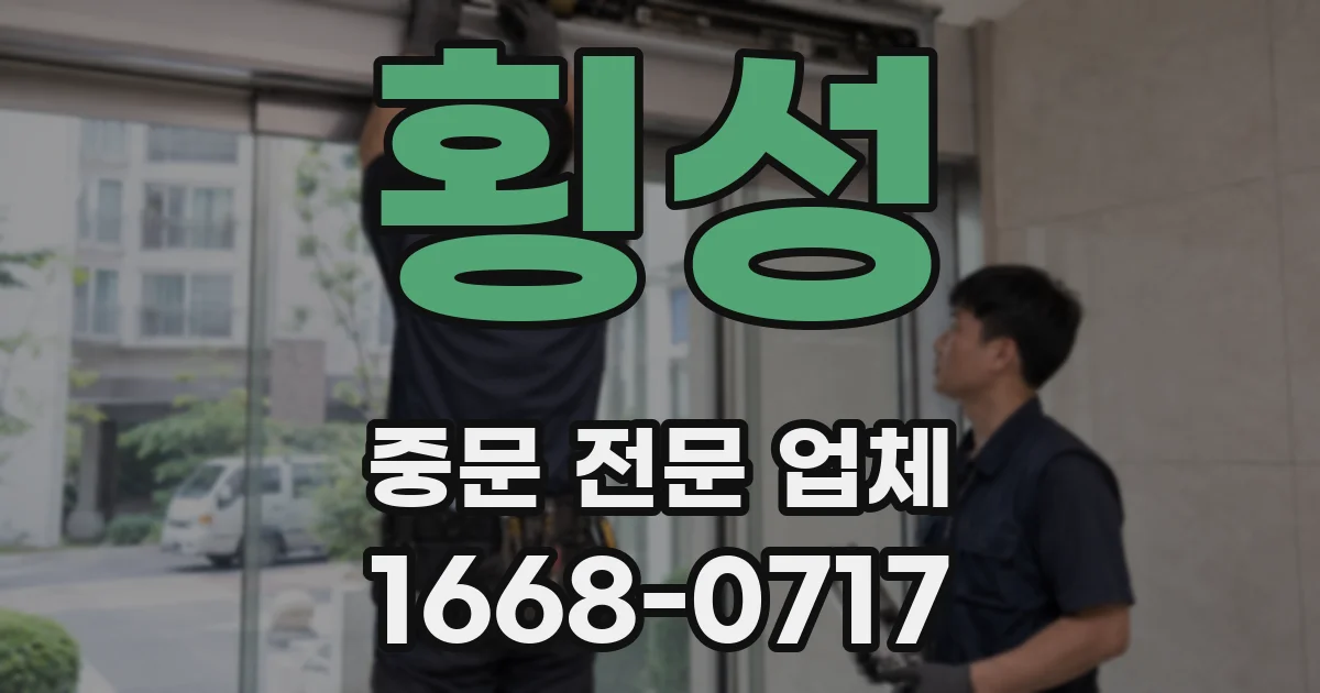 횡성 중문 전문 업체