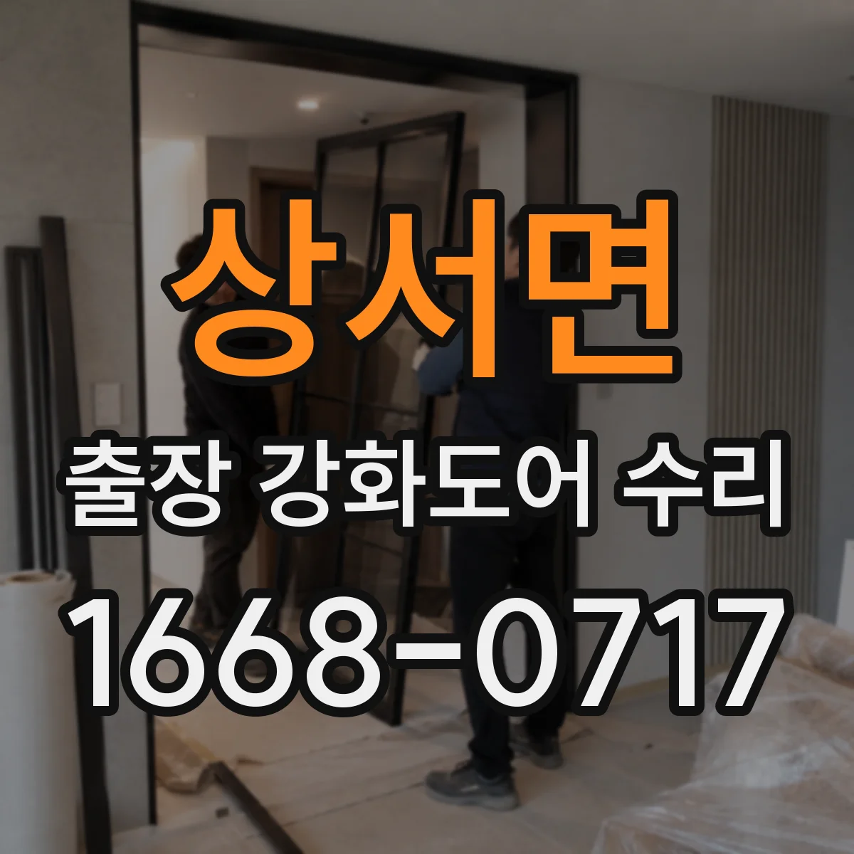 상서면 출장 강화도어 수리 클로저 오일 누출 의심될 때 대처