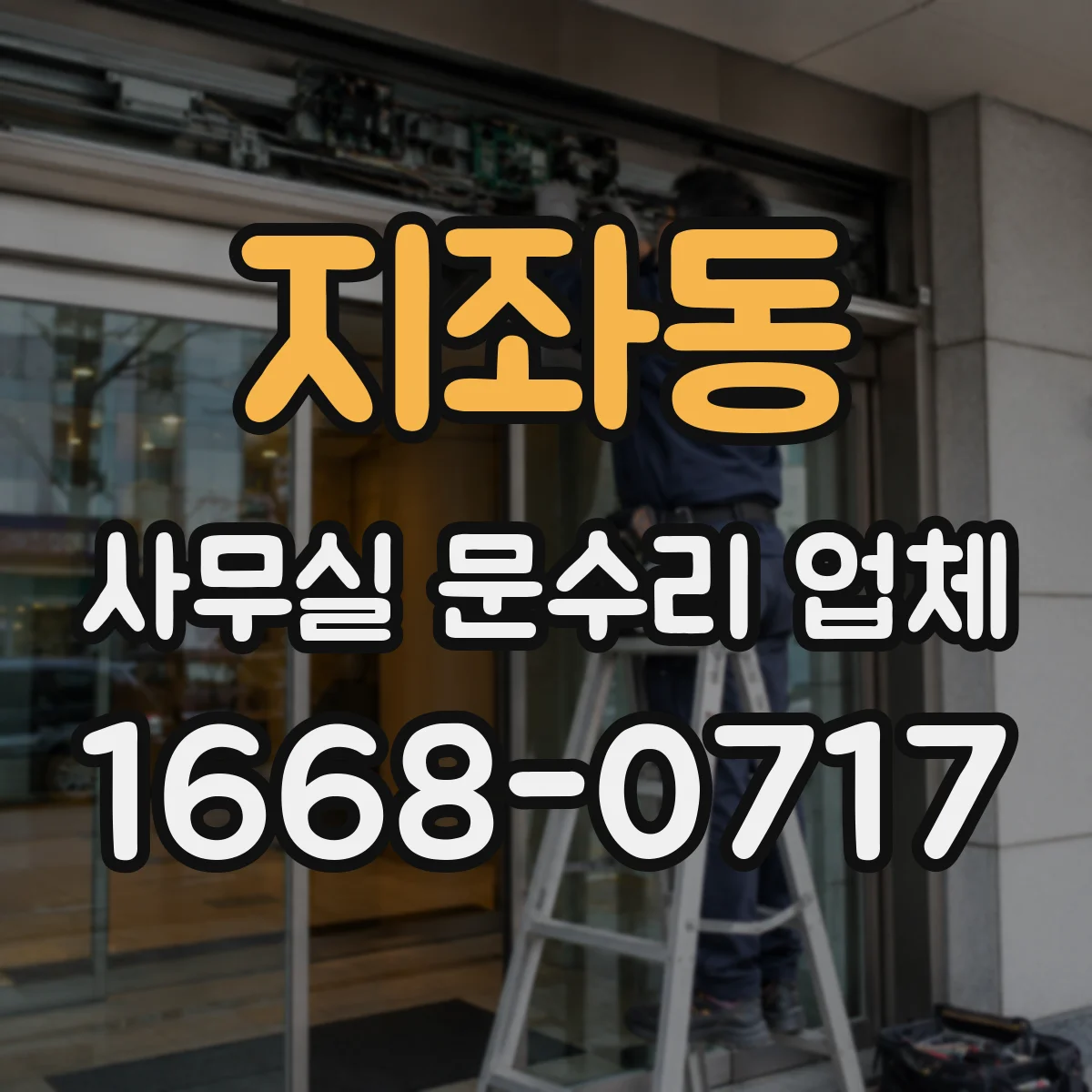 지좌동 사무실 문수리 업체