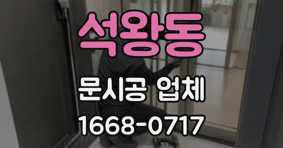 석왕동 문시공 업체