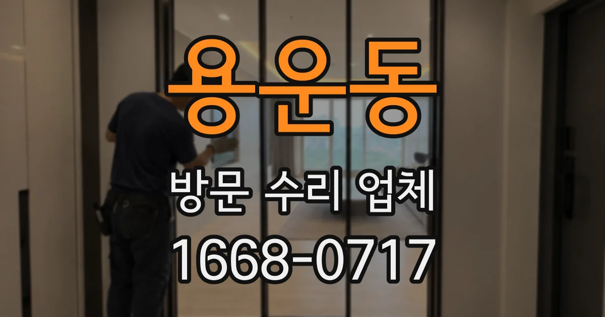 용운동 방문 수리 업체