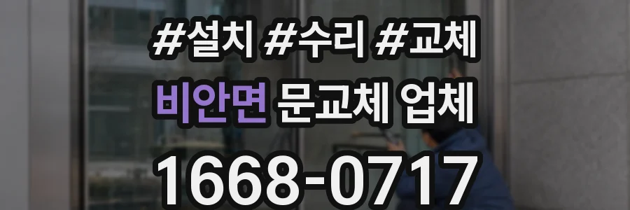 비안면 문교체 업체