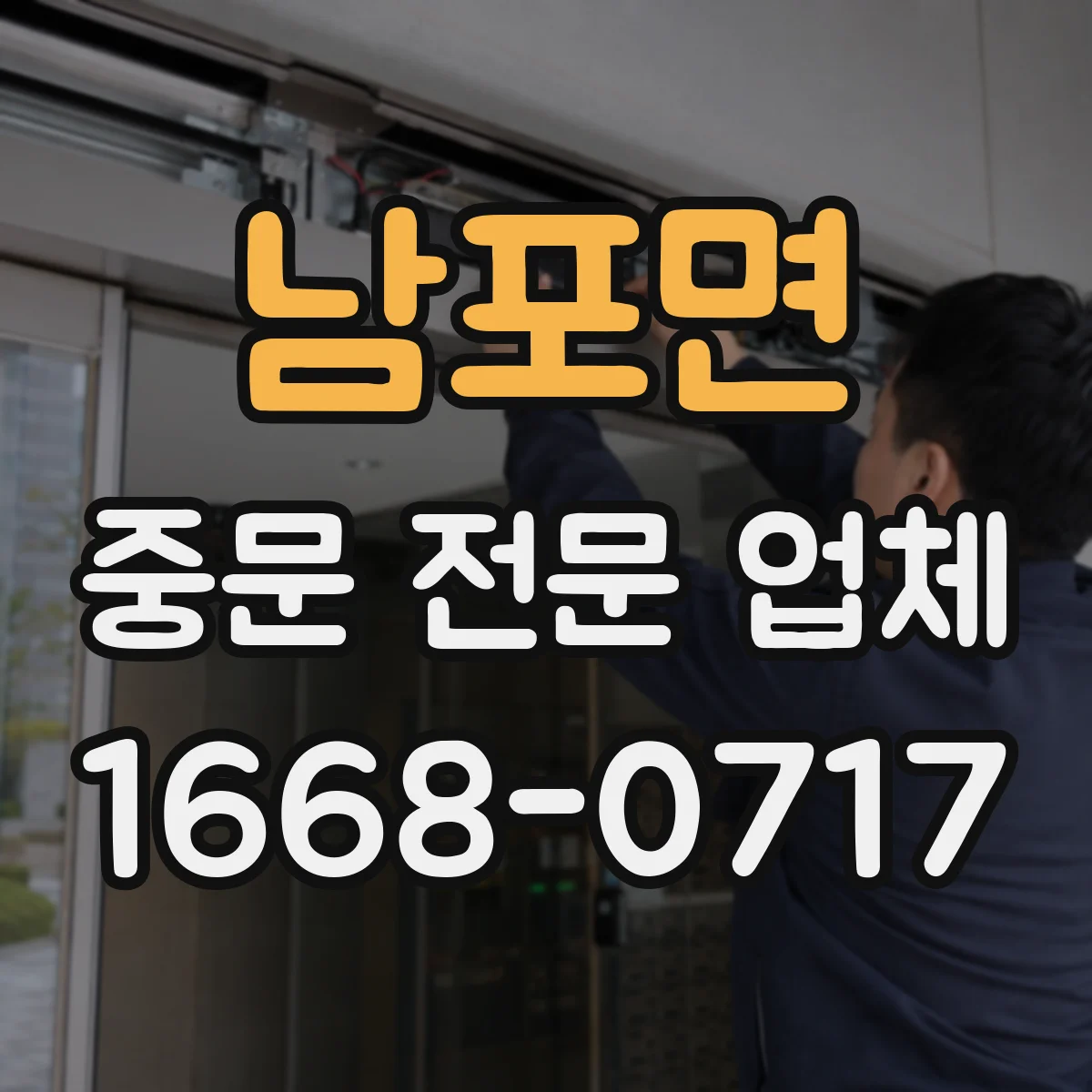 남포면 중문 전문 업체