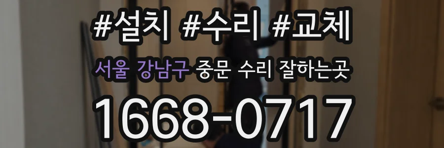 서울 강남구 중문 수리 잘하는곳