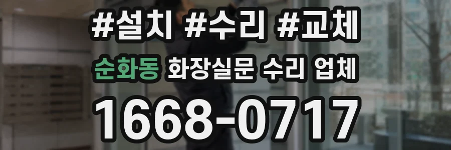순화동 화장실문 수리 업체