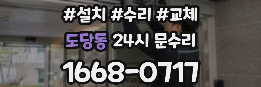 도당동 24시 문수리