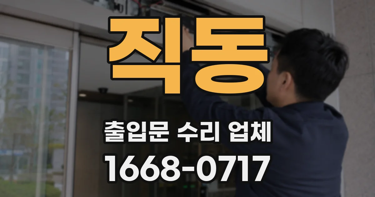 직동 출입문 수리 업체