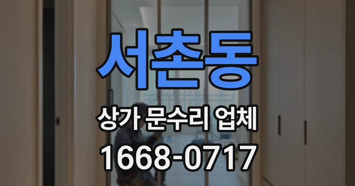 서촌동 상가 문수리 업체