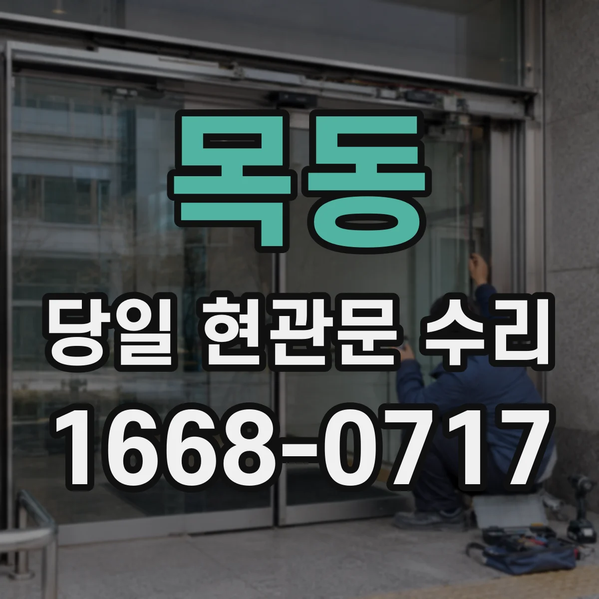 목동 당일 현관문 수리