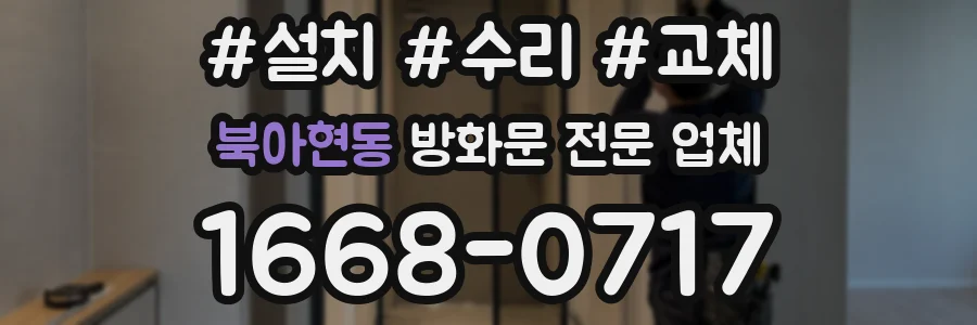 북아현동 방화문 전문 업체