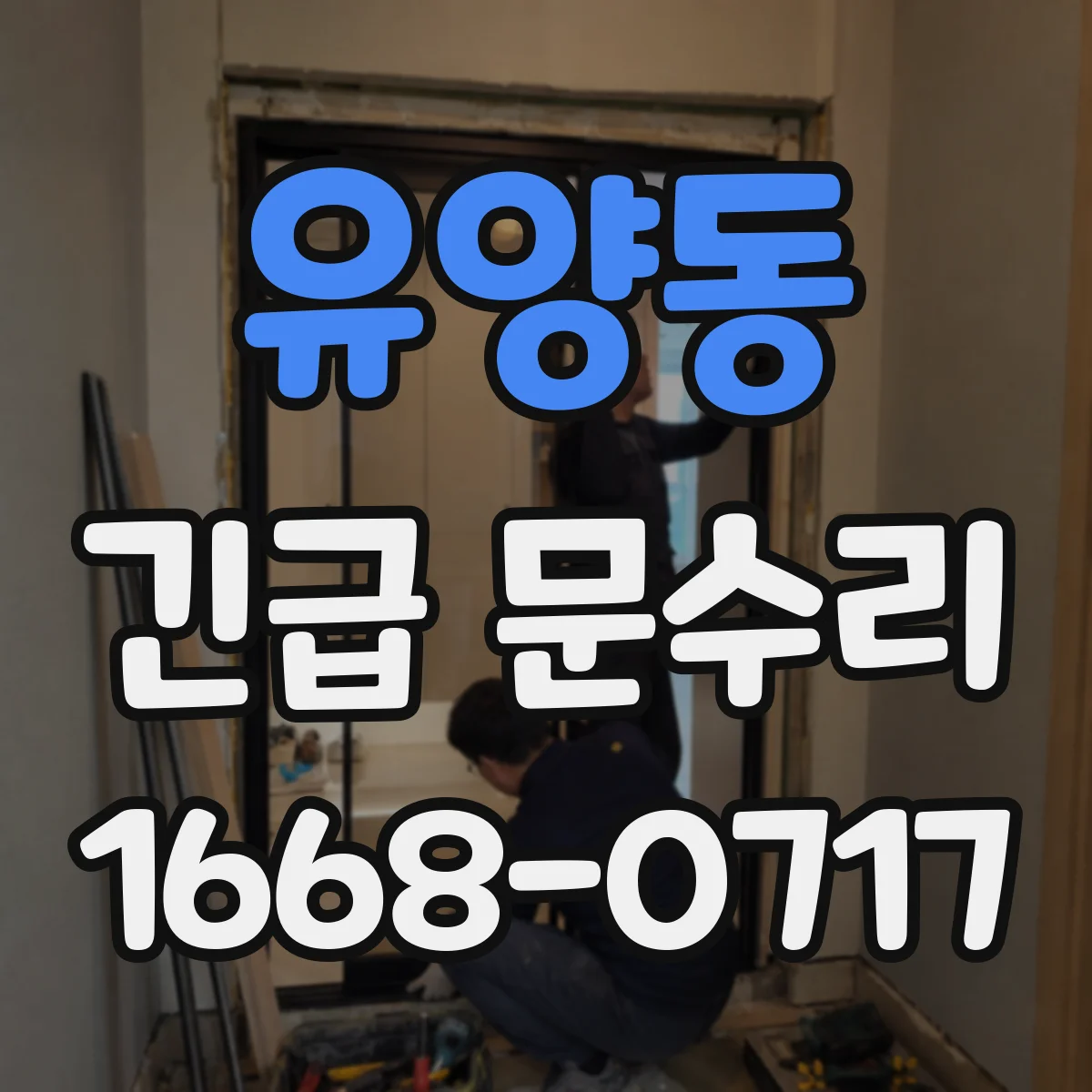 유양동 긴급 문수리
