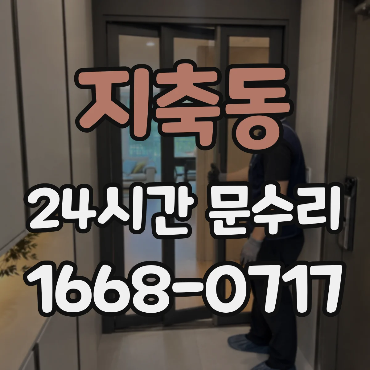 지축동 24시간 문수리 중문 자동닫힘 흔들림 자동조절로 안정화 점검