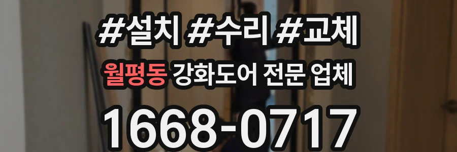 월평동 강화도어 전문 업체