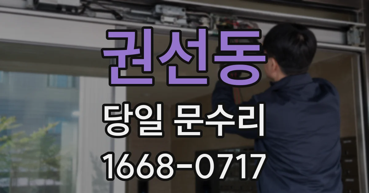 권선동 당일 문수리