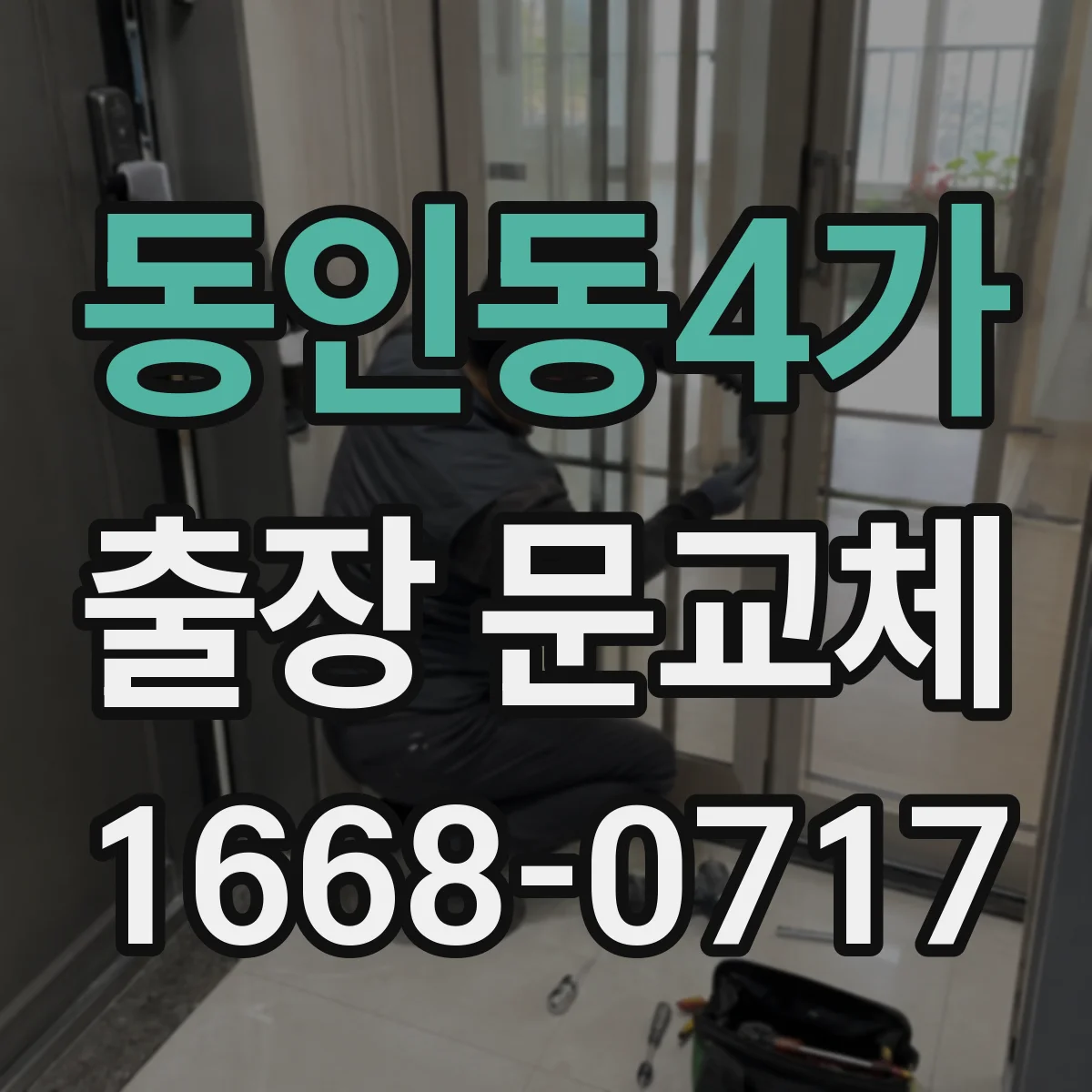 동인동4가 출장 문교체