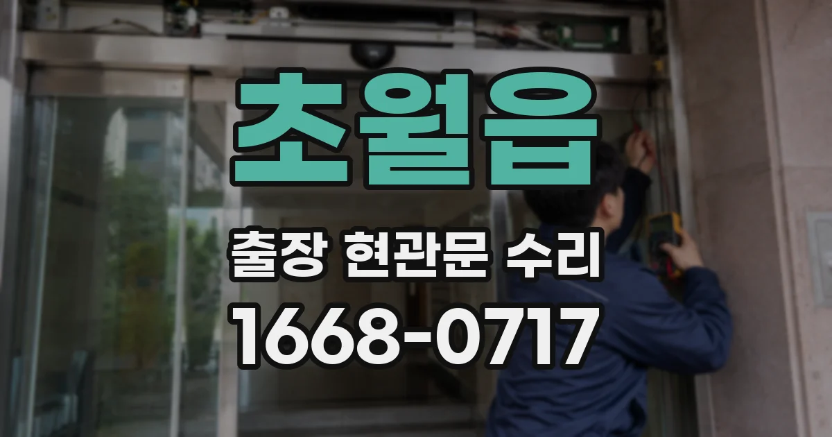 초월읍 출장 현관문 수리