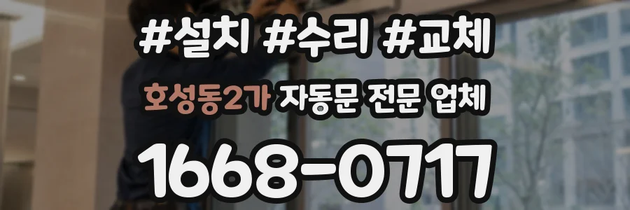 호성동2가 자동문 전문 업체