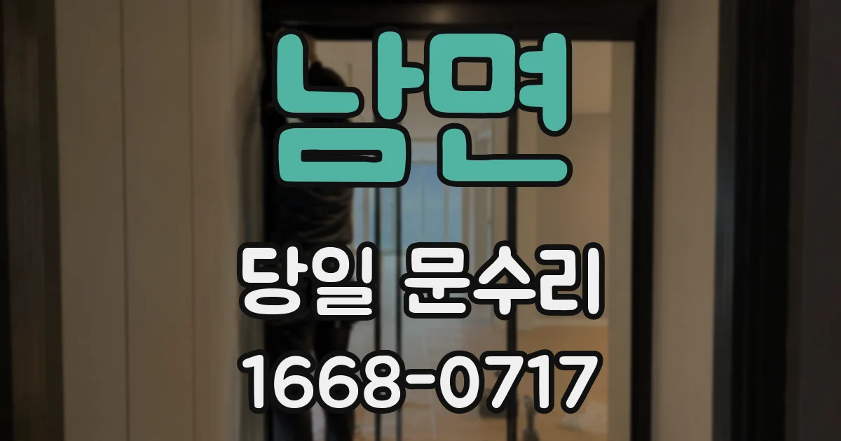 남면 당일 문수리