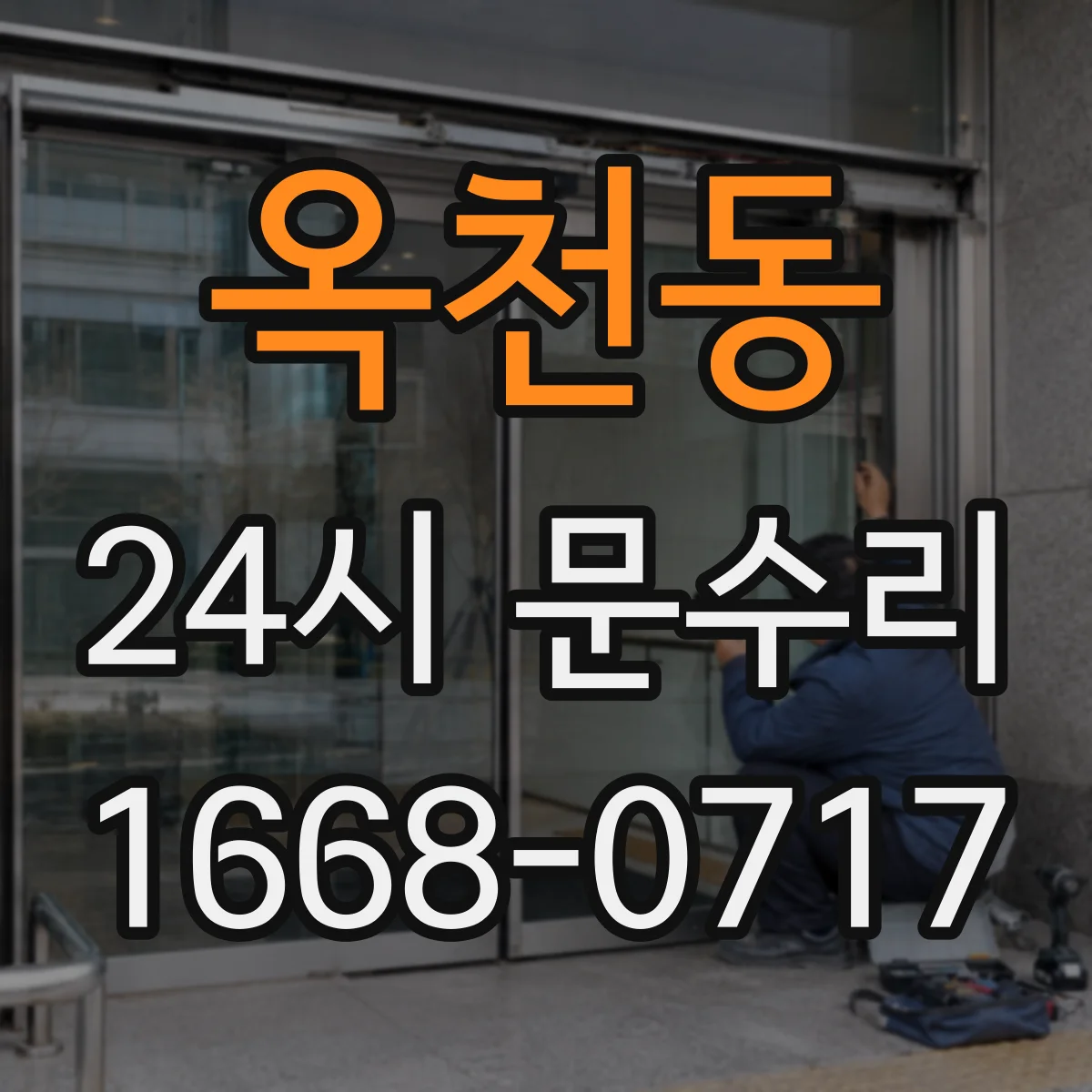 옥천동 24시 문수리