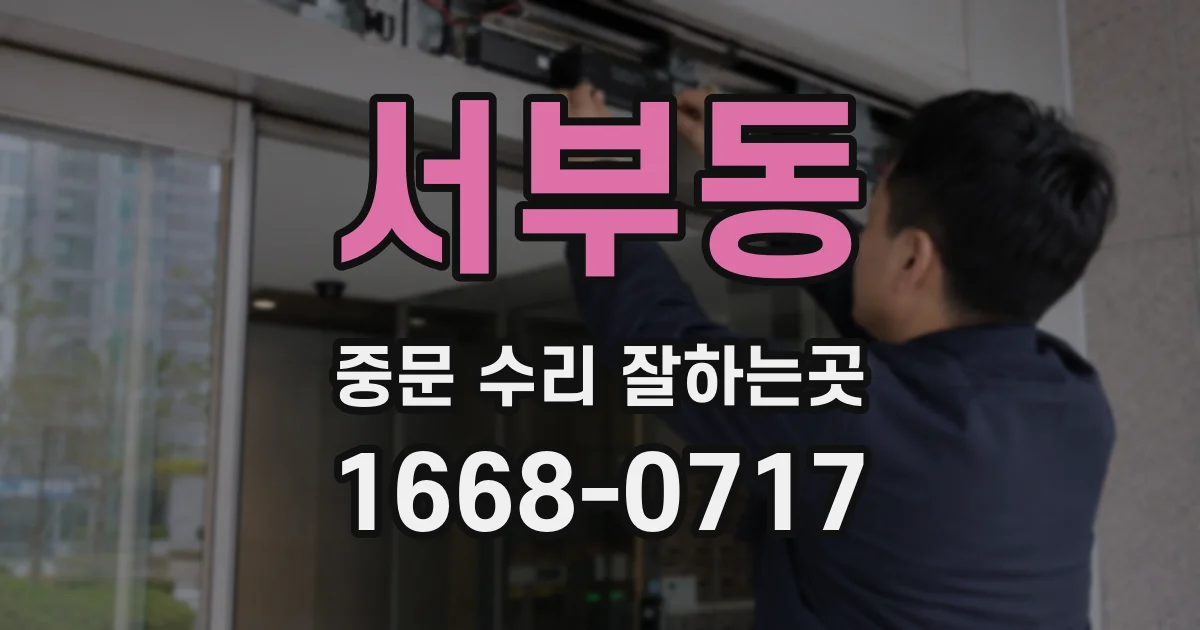 서부동 중문 수리 잘하는곳