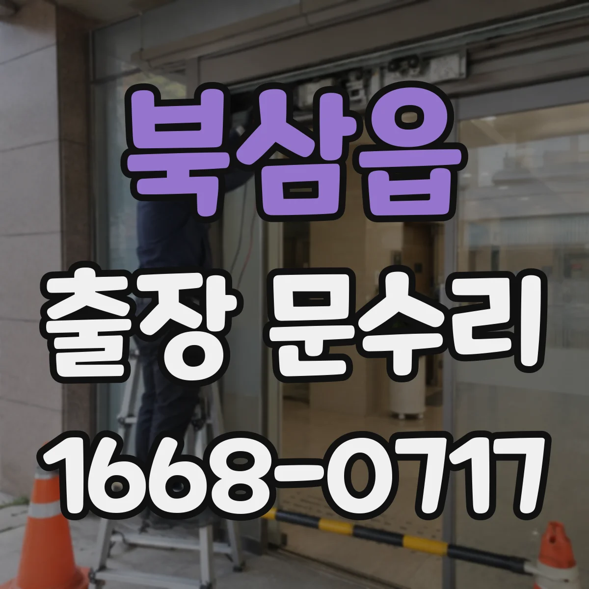 북삼읍 출장 문수리