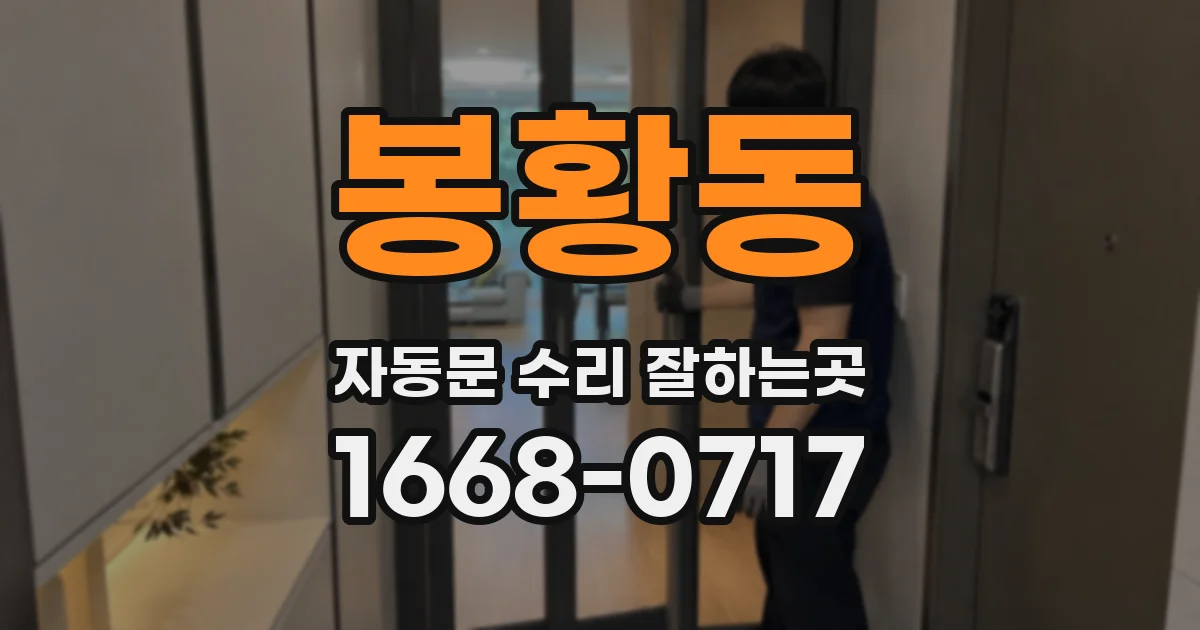 봉황동 자동문 수리 잘하는곳