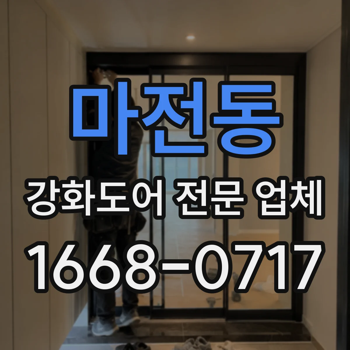 마전동 강화도어 전문 업체