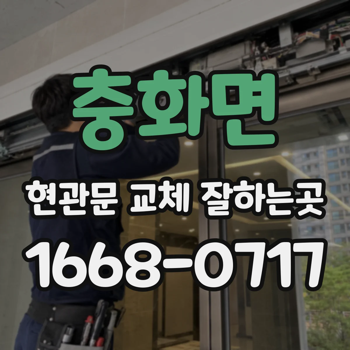 충화면 현관문 교체 잘하는곳
