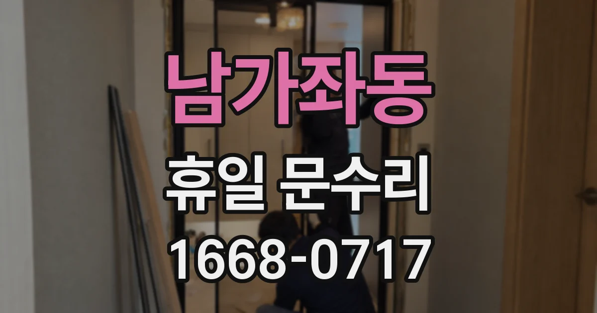 남가좌동 휴일 문수리