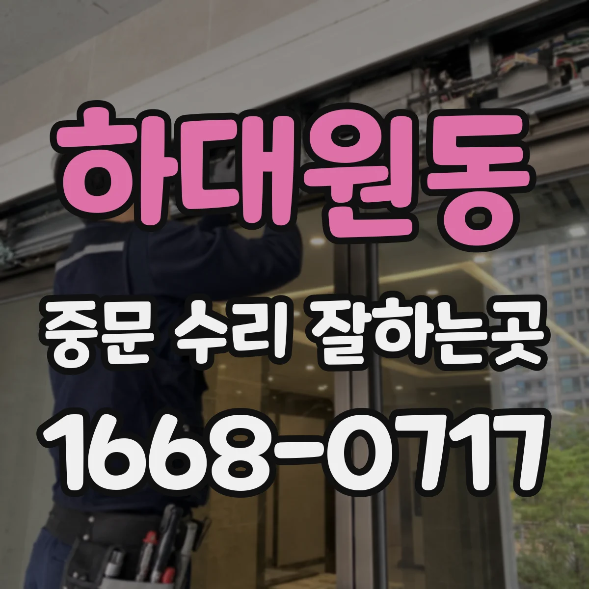 하대원동 중문 수리 잘하는곳