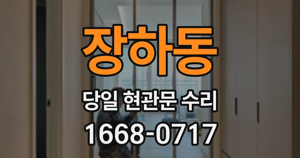 장하동 당일 현관문 수리