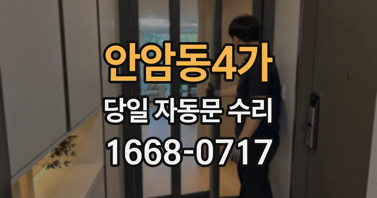 안암동4가 당일 자동문 수리