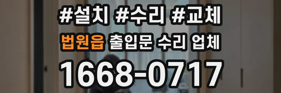 법원읍 출입문 수리 업체