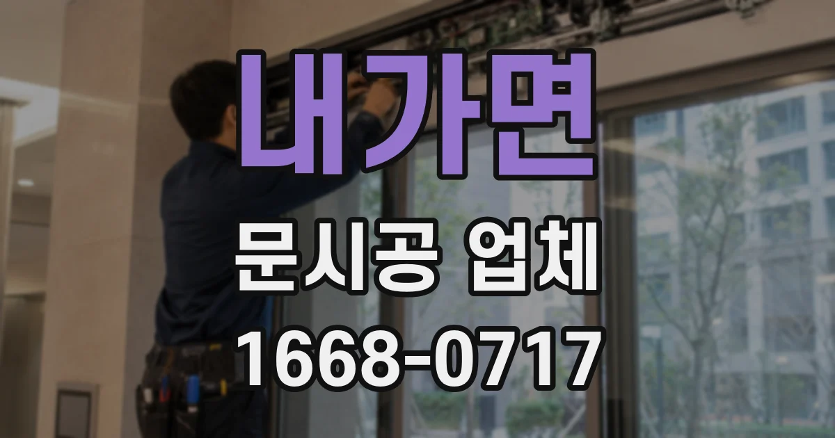 내가면 문시공 업체