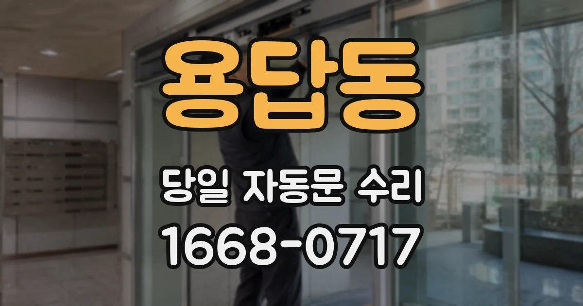용답동 당일 자동문 수리