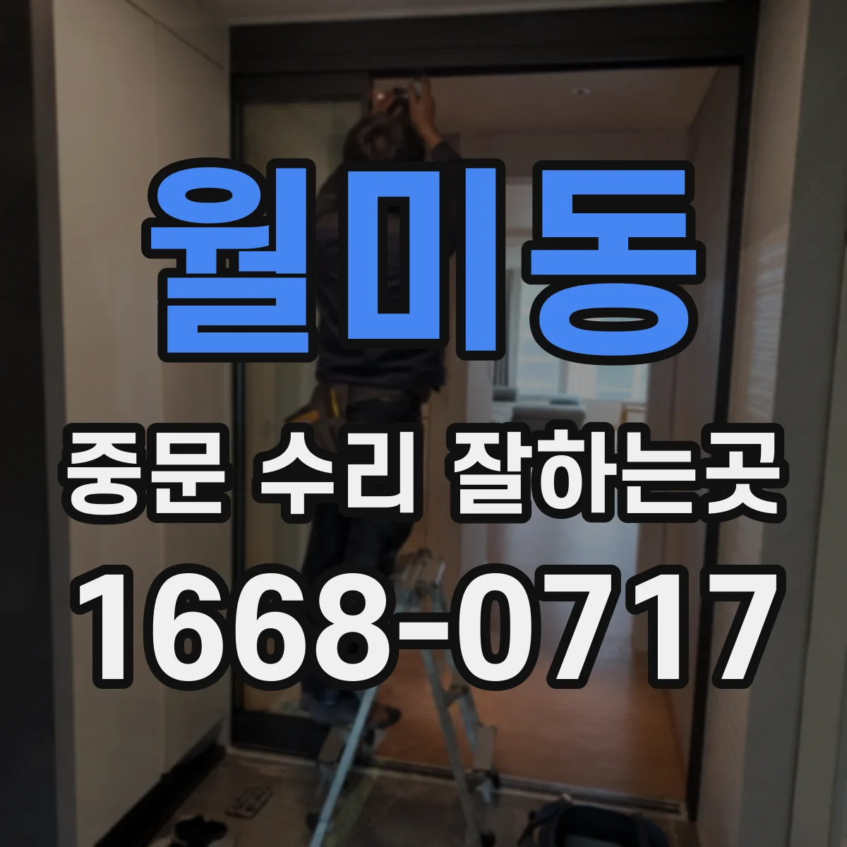 월미동 중문 수리 잘하는곳
