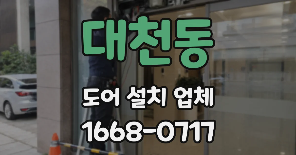 대천동 도어 설치 업체